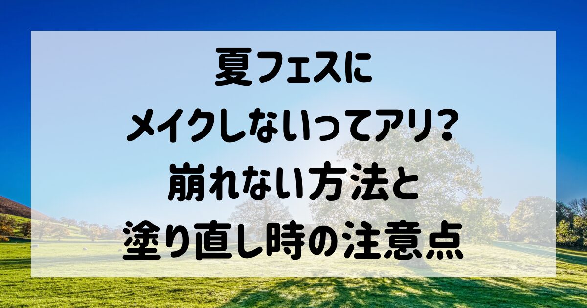 夏フェス 日焼け止め ストア 塗り直し