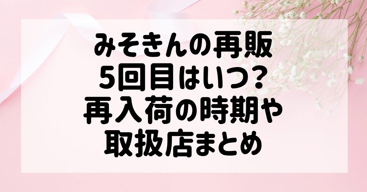 2024】みそきんの再販5回目はいつ？再入荷の時期や取扱店まとめ - arihiブログ