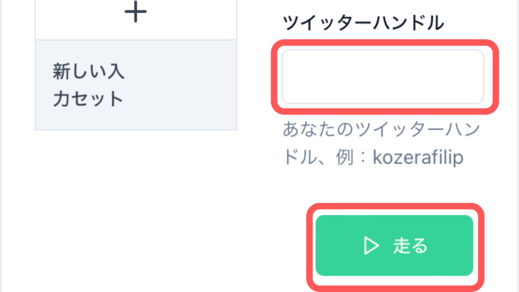 ツイッターハンドル入力箇所
走るボタン