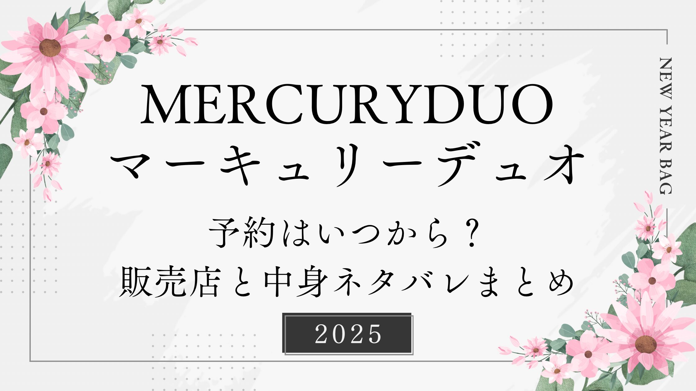 商談中 マーキュリーデュオ 2018 福袋 抜き取りなし！（いよいよ今日  