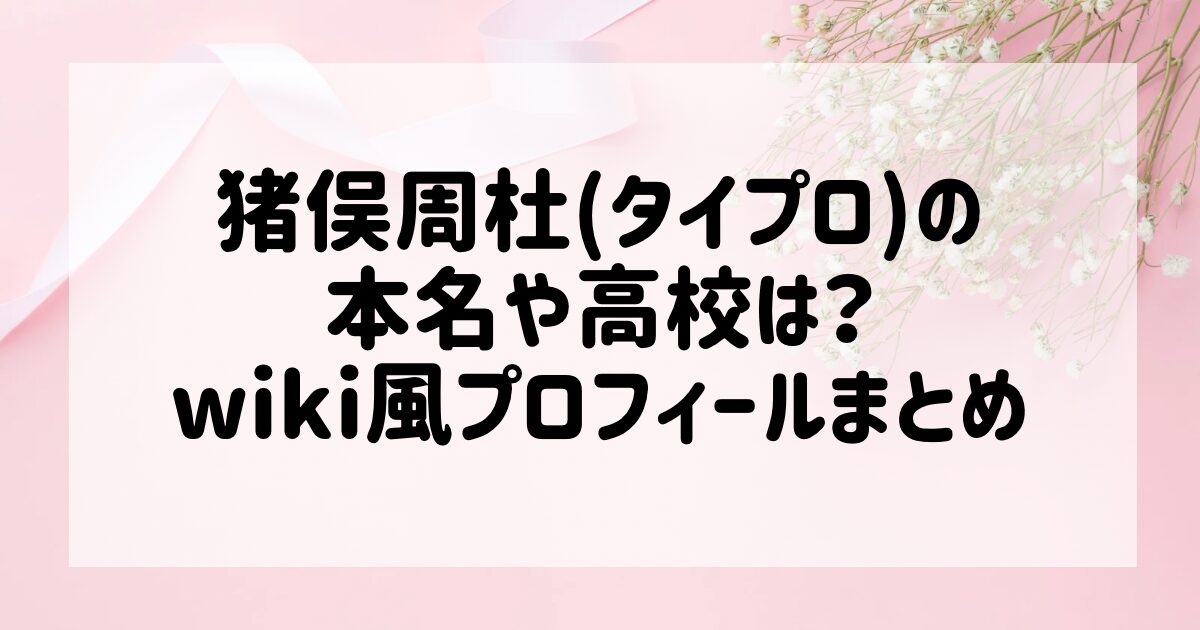 猪俣周杜 猪戸周杜 うちわ うう