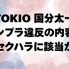 国分太一何をした