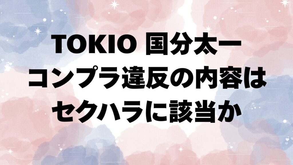 国分太一何をした