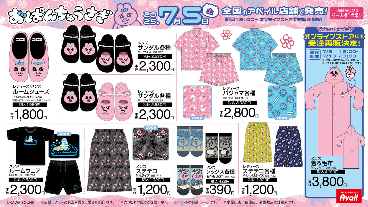 おぱんちゅうさぎアベイルコラボ