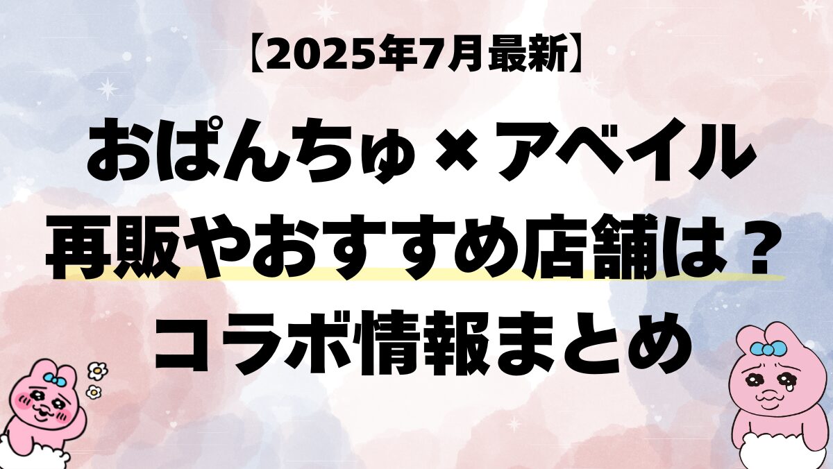 おぱんちゅコラボバナー